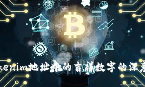 探索Tokenim地址中的吉祥數(shù)字的深意與應(yīng)用