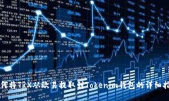 如何將TRX從歐易提取到T