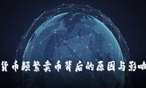 加密貨幣頻繁賣幣背后的原因與影響分析