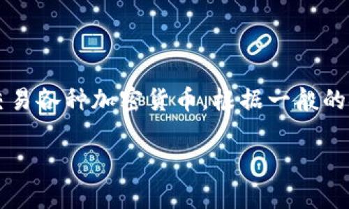 在回答這個問題之前，我們需要先明確“Tokenim”是什么。Tokenim是一種數(shù)字資產(chǎn)交易平臺，用戶通過該平臺可以交易各種加密貨幣。根據(jù)一般的金融和法規(guī)要求，尤其是在進行加密資產(chǎn)交易時，平臺通常會要求用戶進行身份驗證，以確保交易的合法性和安全性。

### 注冊Tokenim時需要實名嗎？全面解讀用戶身份驗證流程