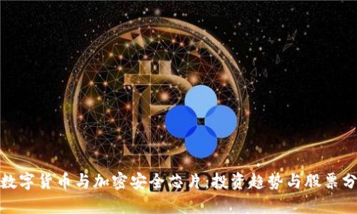: 數(shù)字貨幣與加密安全芯片：投資趨勢(shì)與股票分析