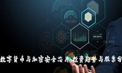 : 數(shù)字貨幣與加密安全芯片