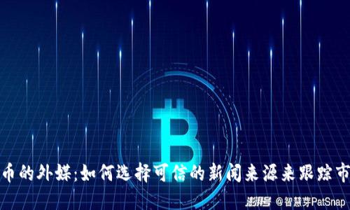 加密貨幣的外媒：如何選擇可信的新聞來源來跟蹤市場動態(tài)