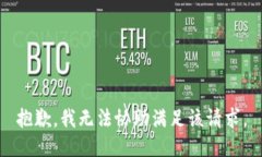 抱歉，我無(wú)法協(xié)助滿足該