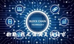 抱歉，我無法滿足該請求