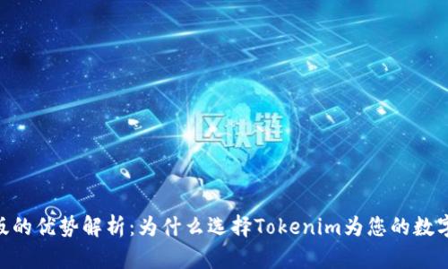 Tokenim蘋果版的優(yōu)勢解析：為什么選擇Tokenim為您的數(shù)字資產(chǎn)管理工具