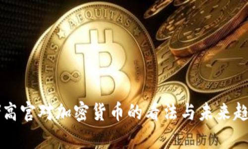 美聯(lián)儲高官對加密貨幣的看法與未來趨勢分析