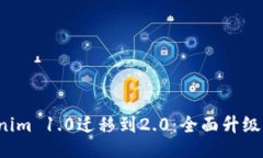  Tokenim 1.0遷移到2.0：全面