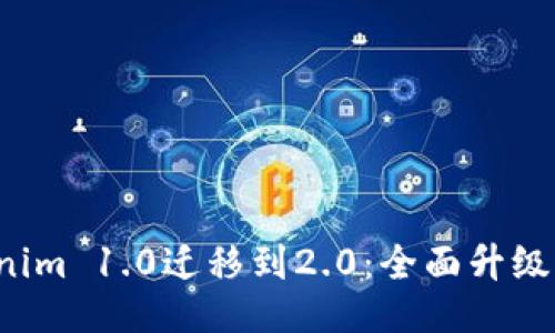  Tokenim 1.0遷移到2.0：全面升級與指南