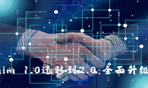  Tokenim 1.0遷移到2.0：全面升級與指南