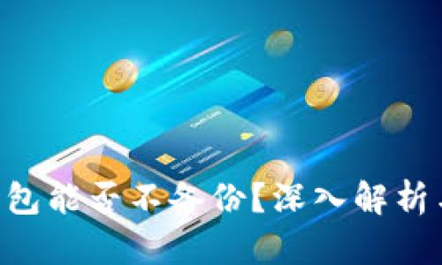 Tokenim錢包能否不備份？深入解析與安全建議