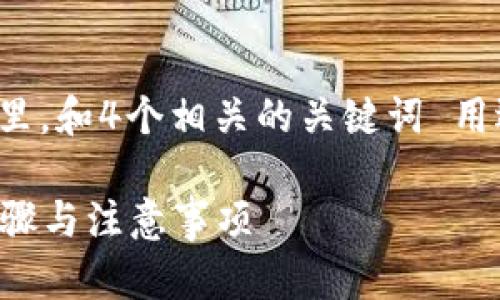 思考一個(gè)符合且有價(jià)值的優(yōu)秀，放進(jìn)標(biāo)簽里，和4個(gè)相關(guān)的關(guān)鍵詞 用逗號(hào)分隔，關(guān)鍵詞放進(jìn)guanjianci標(biāo)簽里。

如何將USDT提取到Tokenim錢(qián)包：詳細(xì)步驟與注意事項(xiàng)