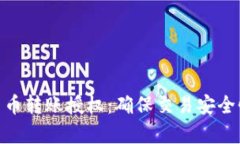 全面解析加密貨幣轉(zhuǎn)賬授