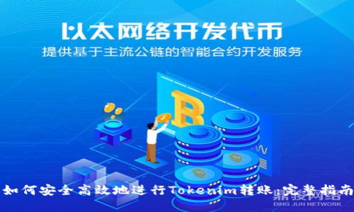 如何安全高效地進行Tokenim轉(zhuǎn)賬：完整指南