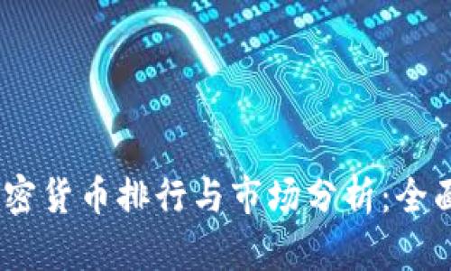 2023年中國加密貨幣排行與市場分析：全面了解投資機會