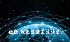 抱歉，我無法滿足該請求