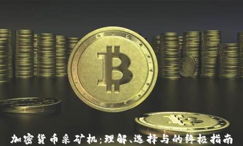 
加密貨幣采礦機(jī)：理解、選擇與的終極指南