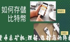 加密貨幣采礦機：理解、