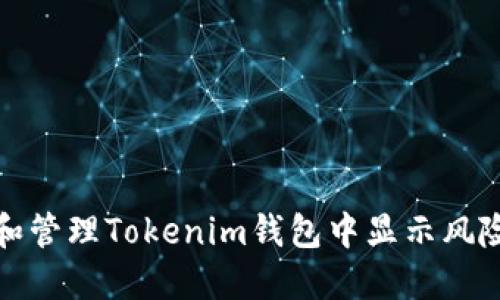 如何識別和管理Tokenim錢包中顯示風(fēng)險幣的策略