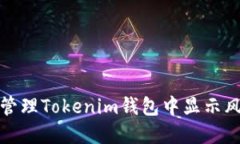 如何識別和管理Tokenim錢包