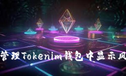 如何識別和管理Tokenim錢包中顯示風(fēng)險幣的策略