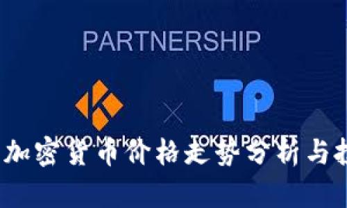 2023年非法加密貨幣價格走勢分析與投資風(fēng)險評估