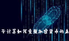 量子計(jì)算如何重塑加密貨