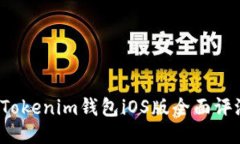 2023年最新Tokenim錢包iOS版全