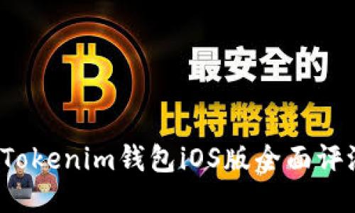 2023年最新Tokenim錢包iOS版全面評測與使用指南
