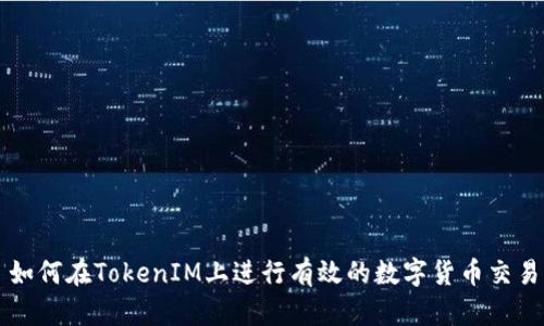 如何在TokenIM上進(jìn)行有效的數(shù)字貨幣交易