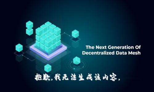 抱歉，我無法生成該內(nèi)容。