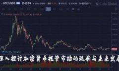 深入探討加密貨幣托管市