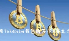 如何使用Tokenim錢包購買