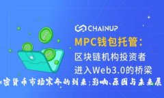 加密貨幣市場(chǎng)寒冬的到來