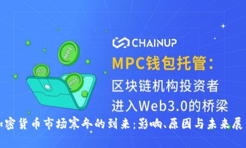 加密貨幣市場寒冬的到來：影響、原因與未來展望
