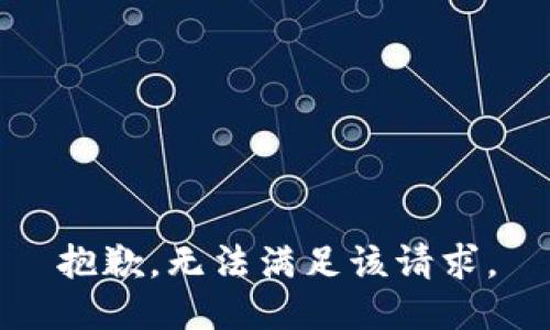 抱歉，無法滿足該請求。