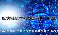 如何在Tokenim平臺(tái)上成功賣