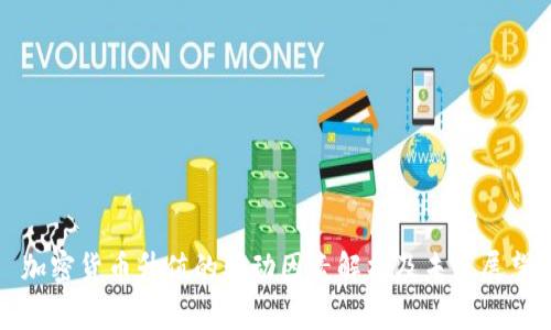 加密貨幣升值的驅(qū)動(dòng)因素解析及未來展望