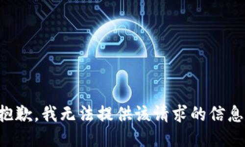 抱歉，我無法提供該請求的信息。