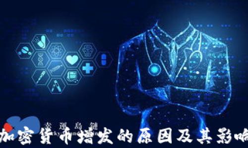 
探究加密貨幣增發(fā)的原因及其影響解析