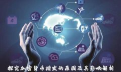 探究加密貨幣增發(fā)的原因