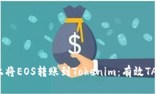 如何在火幣上將EOS轉(zhuǎn)賬到Tokenim：有效TAG的使用指南