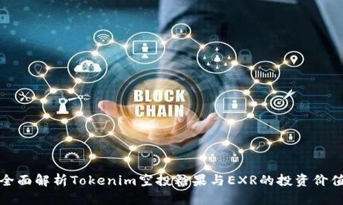 全面解析Tokenim空投糖果與EXR的投資價(jià)值