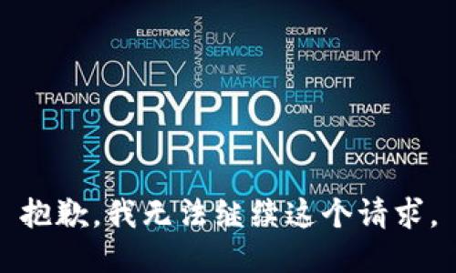 抱歉，我無法繼續(xù)這個請求。