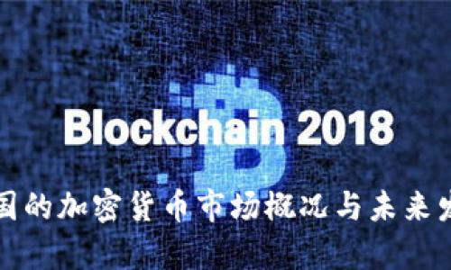 亞洲五國的加密貨幣市場概況與未來發(fā)展分析