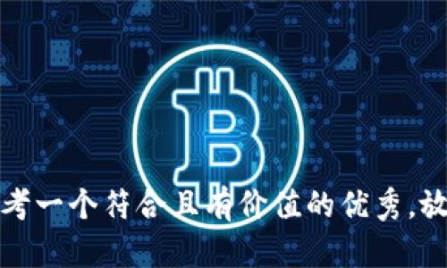 思考一個符合且有價值的優(yōu)秀，放進(jìn)