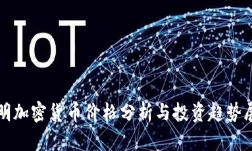 流明加密貨幣價(jià)格分析與投資趨勢(shì)展望