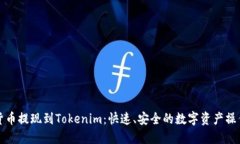 數(shù)字貨幣提現(xiàn)到Tokenim：快