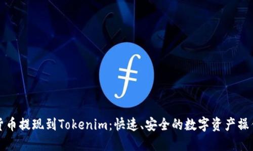 數(shù)字貨幣提現(xiàn)到Tokenim：快速、安全的數(shù)字資產(chǎn)操作指南