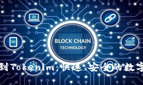 數(shù)字貨幣提現(xiàn)到Tokenim：快速、安全的數(shù)字資產(chǎn)操作指南